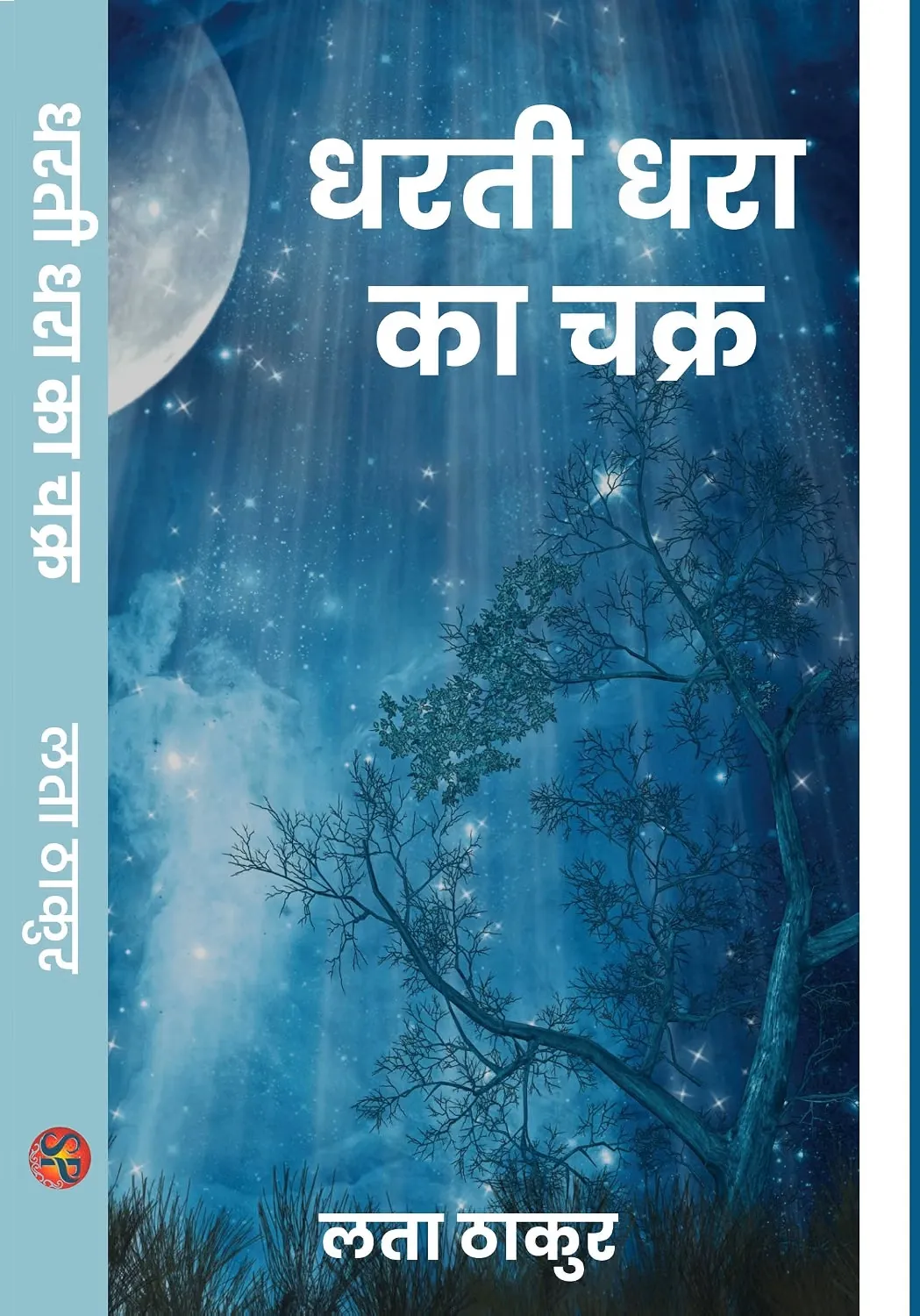 Dharti Dhara ka Chakra Cover