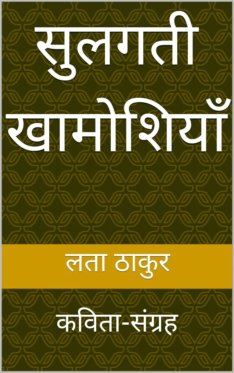 Cover of Sulagti Khamoshiyan